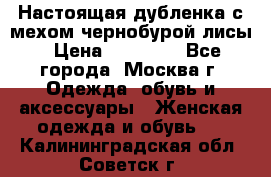 Настоящая дубленка с мехом чернобурой лисы › Цена ­ 10 000 - Все города, Москва г. Одежда, обувь и аксессуары » Женская одежда и обувь   . Калининградская обл.,Советск г.